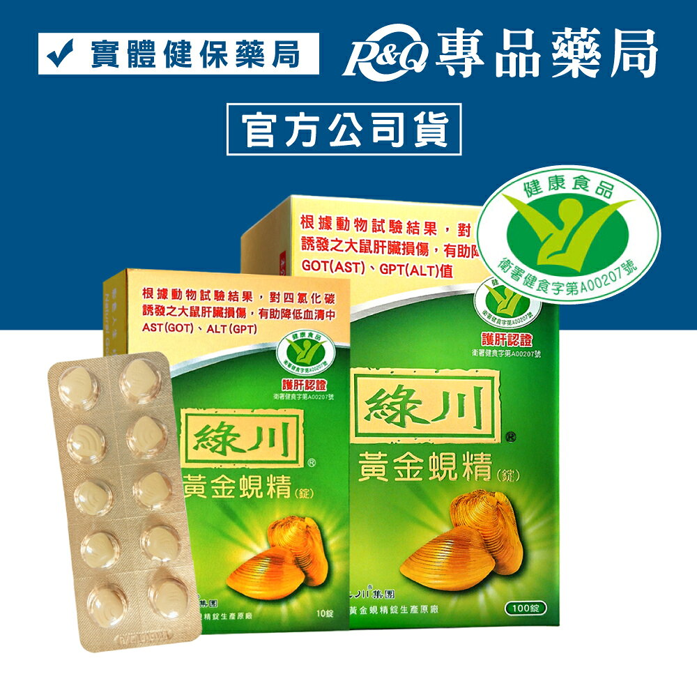 綠川 黃金蜆錠 黃金蜆精 100+10顆 (國家健康食品認證護肝認證，降低GOT、GPT) 專品藥局【2005747】 5