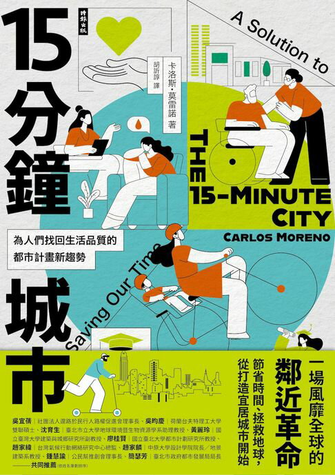 【電子書】15分鐘城市：為人們找回生活品質的都市計畫新趨勢 0