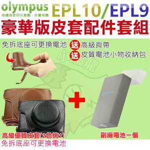 【配件套餐】Olympus PEN EPL10 EPL9 專用配件套餐 皮套 副廠電池 鋰電池 14-42mm 鏡頭 相機皮套 復古皮套 BLS50