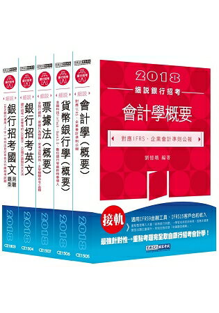 2018細說銀行招考套書（四）【銀行招考國文＋銀行招考英文＋會計學＋貨幣銀行學＋票據法】 | 拾書所