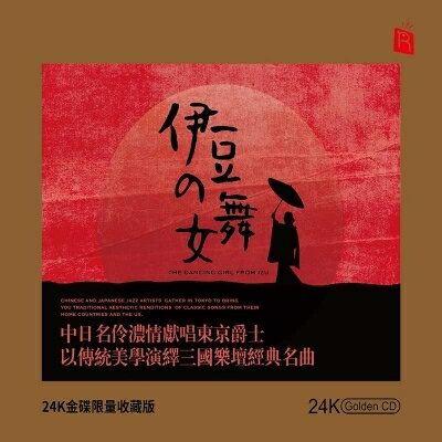 【停看聽音響唱片】【CD】伊豆的舞女 (24K黃金CD)