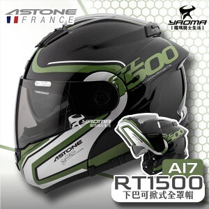 ASTONE RT1500 AI7 透碳綠 碳纖維帽殼 輕量 下巴可掀式全罩 安全帽 可樂帽 眼鏡溝 耀瑪騎士部品