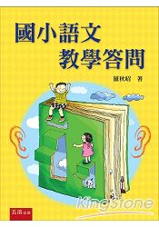 國小語文教學答問 | 拾書所