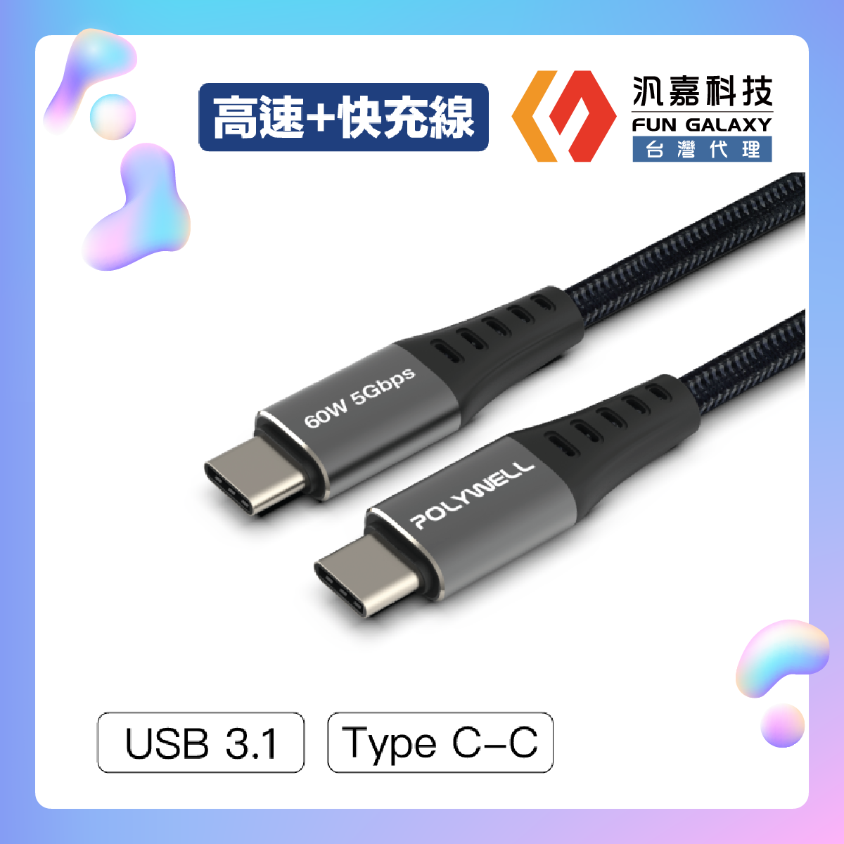 USB3.1 Type-C 3A高速傳輸充電線 5Gbps 60W台灣現貨
