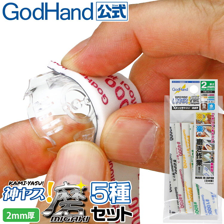 耀您館★日本GodHand神之手2mm海綿砂紙高番數砂布5入組GH-KS2-KB高號數(2000番/4000番/6000番/8000番/10000番各1)臺灣公司貨【全館299超取免運】【APP下單點數4倍送】