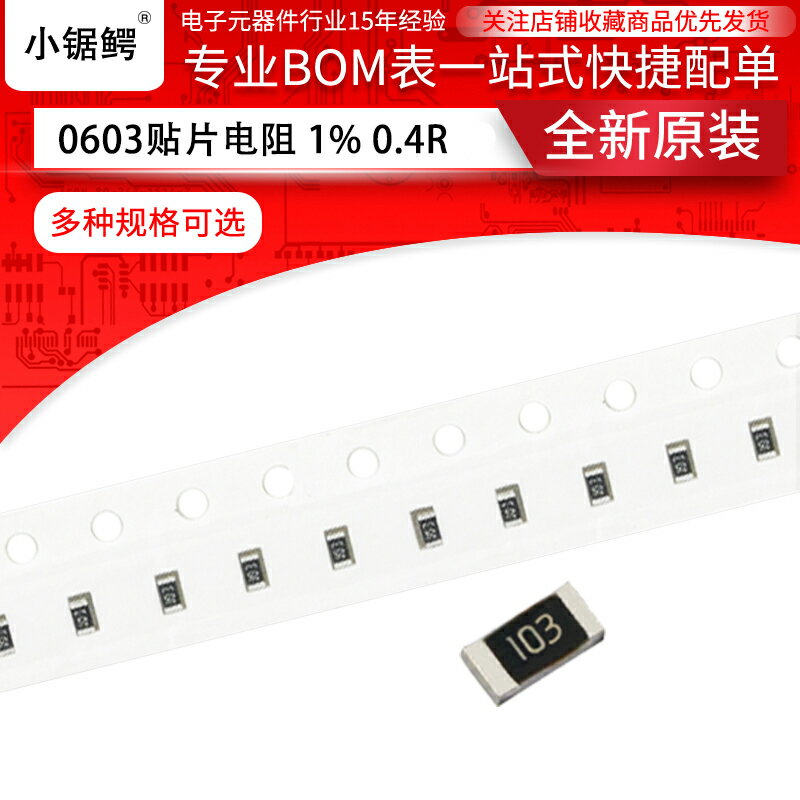 貼片電阻0603 精度1% 0R 0.4R 1.02R 9.09K 64.9K 191K(100個) 0