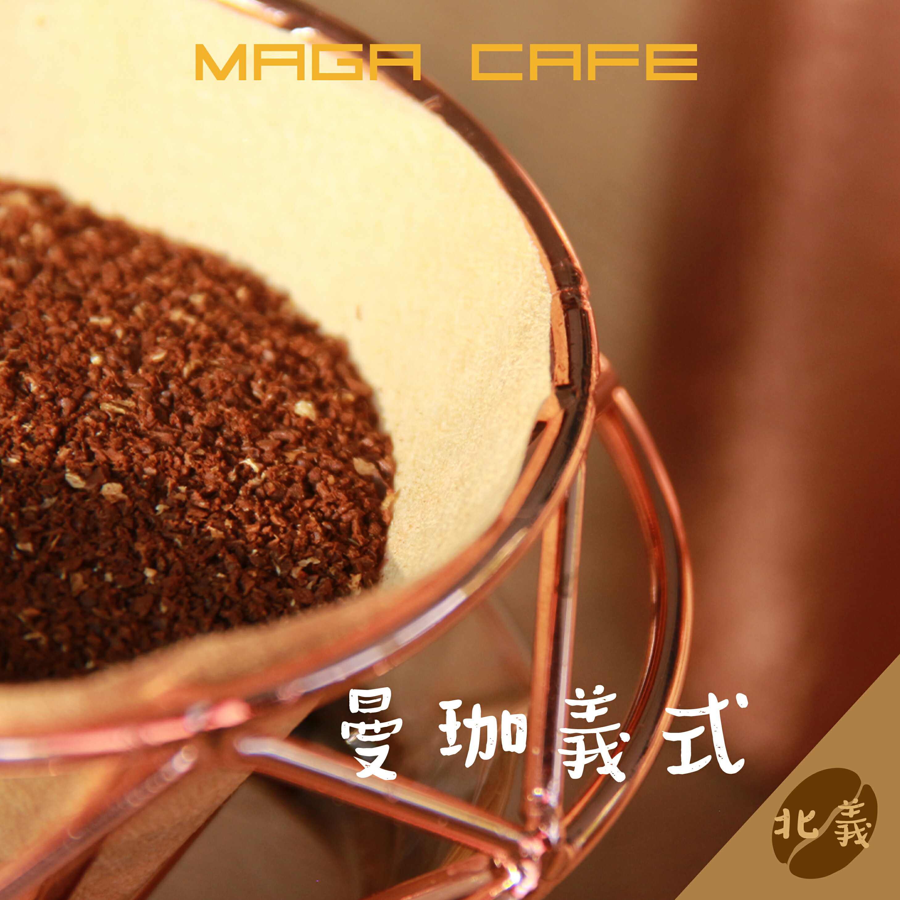 【曼珈咖啡】曼珈義式 北義烘焙 新鮮濾掛/耳掛精品咖啡(每盒10入)