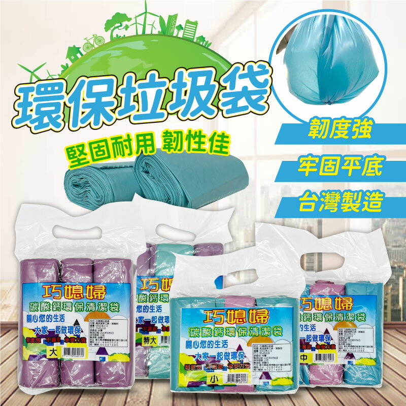 【巧媳婦】 碳酸環保清潔垃圾袋600g (多種尺寸選擇)