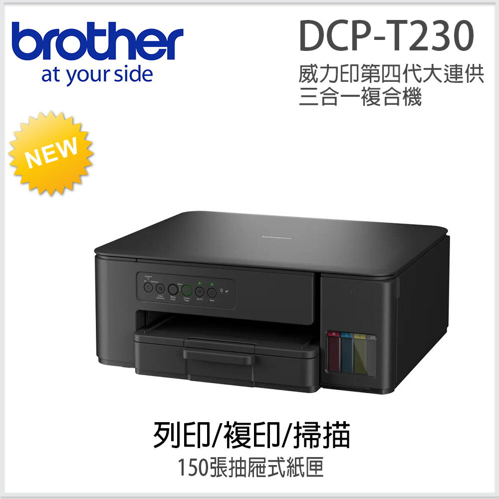 Brother DCP-T230 威力印大連供複合機(隨機附1組一黑三彩墨水瓶)