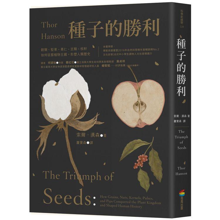 種子的勝利（暢銷改版）：穀類、堅果、果仁、豆類、核籽如何征服植物王國，形塑人類歷史