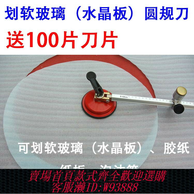 {臺灣公司貨 可打統編}裁圓刀切圓刀劃圓刀切劃裁軟玻璃水晶板卡紙膠紙圓規刀割圓器工具