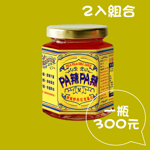 Pa辣Pa辣 創意辣椒醬  好友相揪吃辣２入組合 (260g/瓶)
