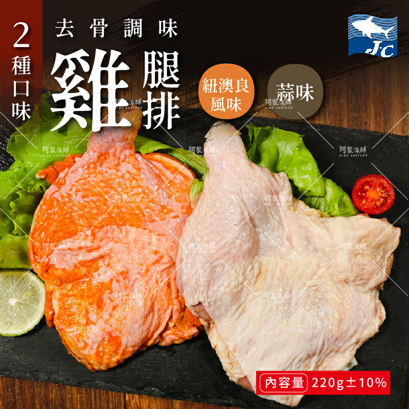 【阿家海鮮】鮮嫩去骨雞腿排 220g/包(2種口味任選)