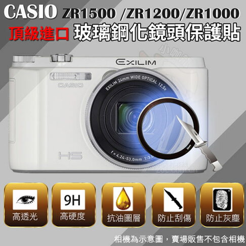 CASIO ZR1500 ZR1200 ZR1000 ZR1300 專用鋼化玻璃鏡頭保護貼 鋼化玻璃膜 鏡頭玻璃貼 鏡頭防護 0