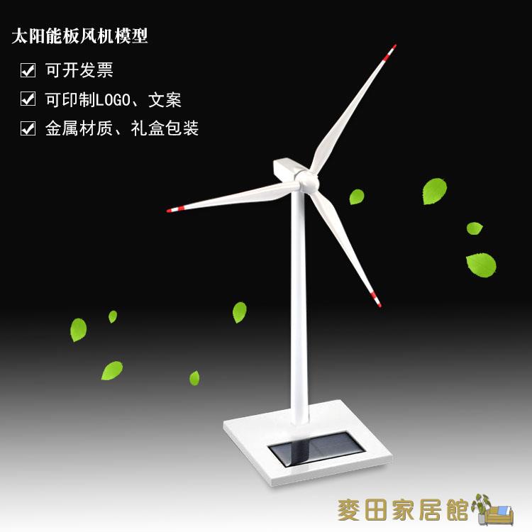 太陽能充電 太陽能發電機風場光伏板桌面擺件電投海陸DIY 創意風車模型新能源 快速出貨