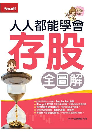 人人都能學會存股(全圖解) | 拾書所