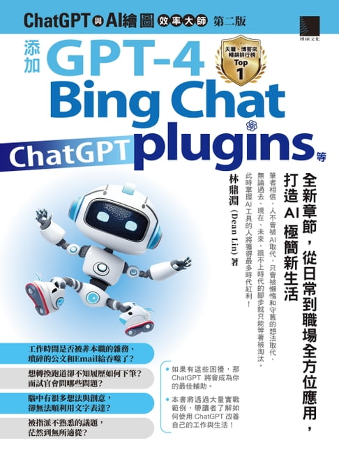 【電子書】ChatGPT與AI繪圖效率大師（第二版）：添加GPT-4、Bing Chat、ChatGPT plugins等全新章節，從日常到職場全方位應用，打造AI極簡新生活 0