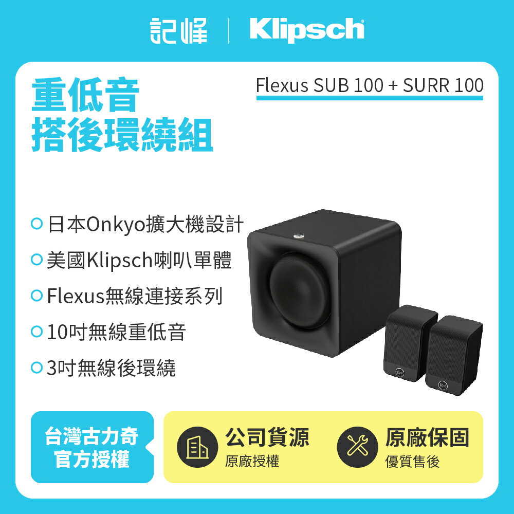 【Klipsch】 Flexus SUB 100+SURR 100 重低⾳搭後環繞組