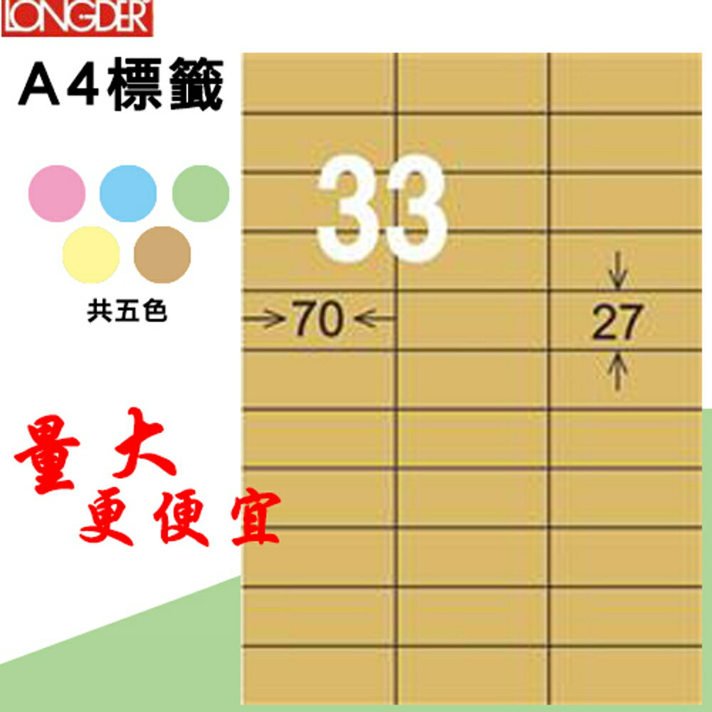 熱銷推薦【longder龍德】電腦標籤紙 33格 LD-891-C-A 牛皮紙 105張 影印 雷射 三用 貼紙