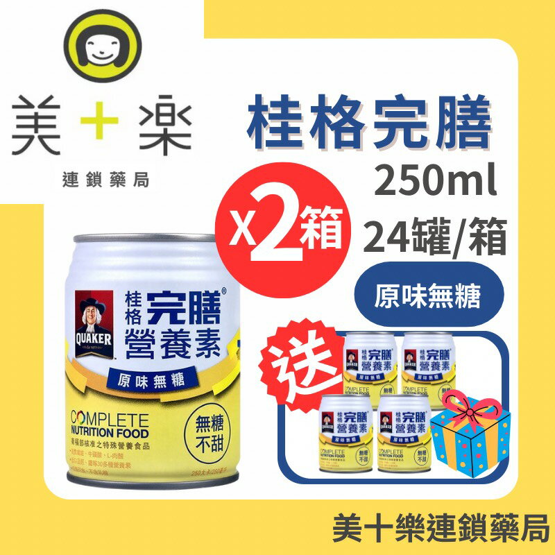 【兩箱送4罐加碼贈好物】桂格 完膳營養素 原味無糖 250ml*24罐/箱*2【美十樂連鎖藥局】
