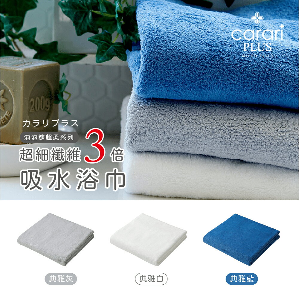 【CB JAPAN】超柔超細纖維3倍吸水浴巾系列~3款造型