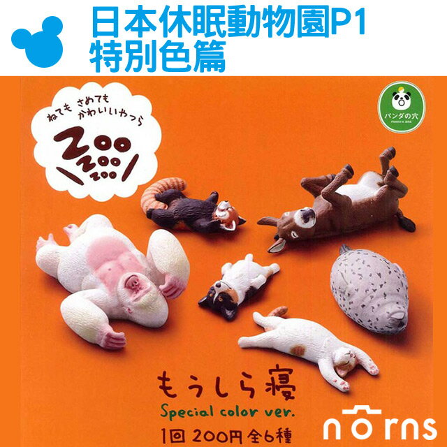 Norns【日本休眠動物園P1特別色篇】T-ARTS扭蛋 ZooZooZoo 睡覺動物 轉蛋 熊貓之穴 新色