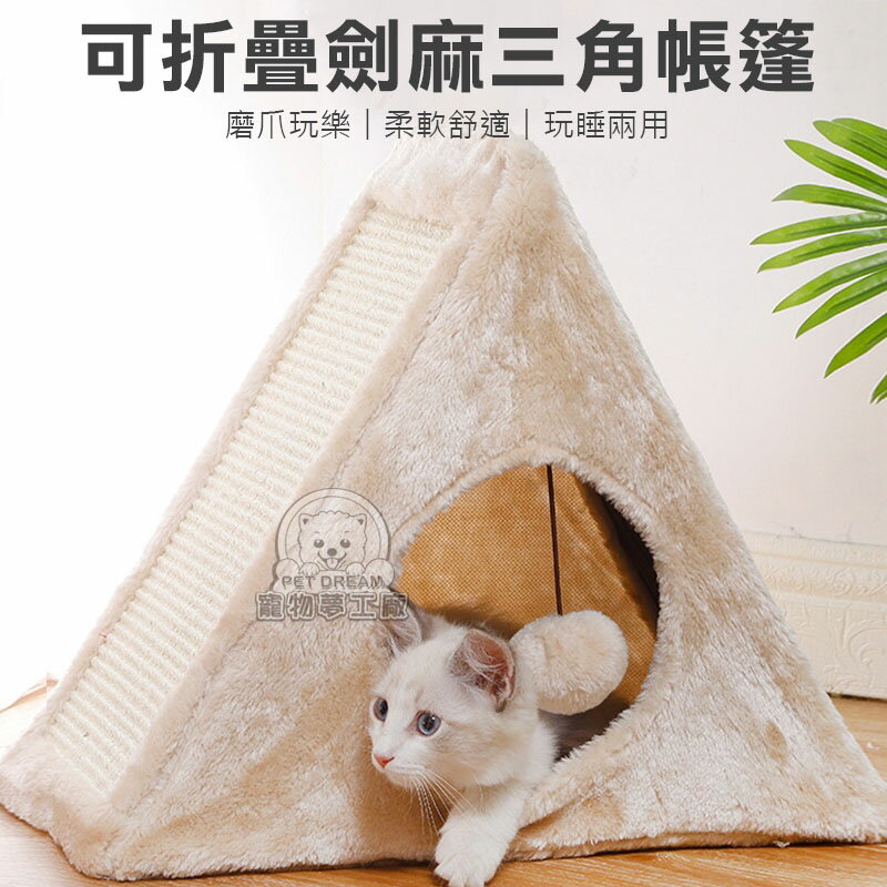 可折疊劍麻三角帳篷 多功能 貓抓板 睡窩 貓咪 劍麻抓板寵物窩 磨爪器 磨抓板 三角帳篷 貓窩 貓用品 貓床 貓抓屋