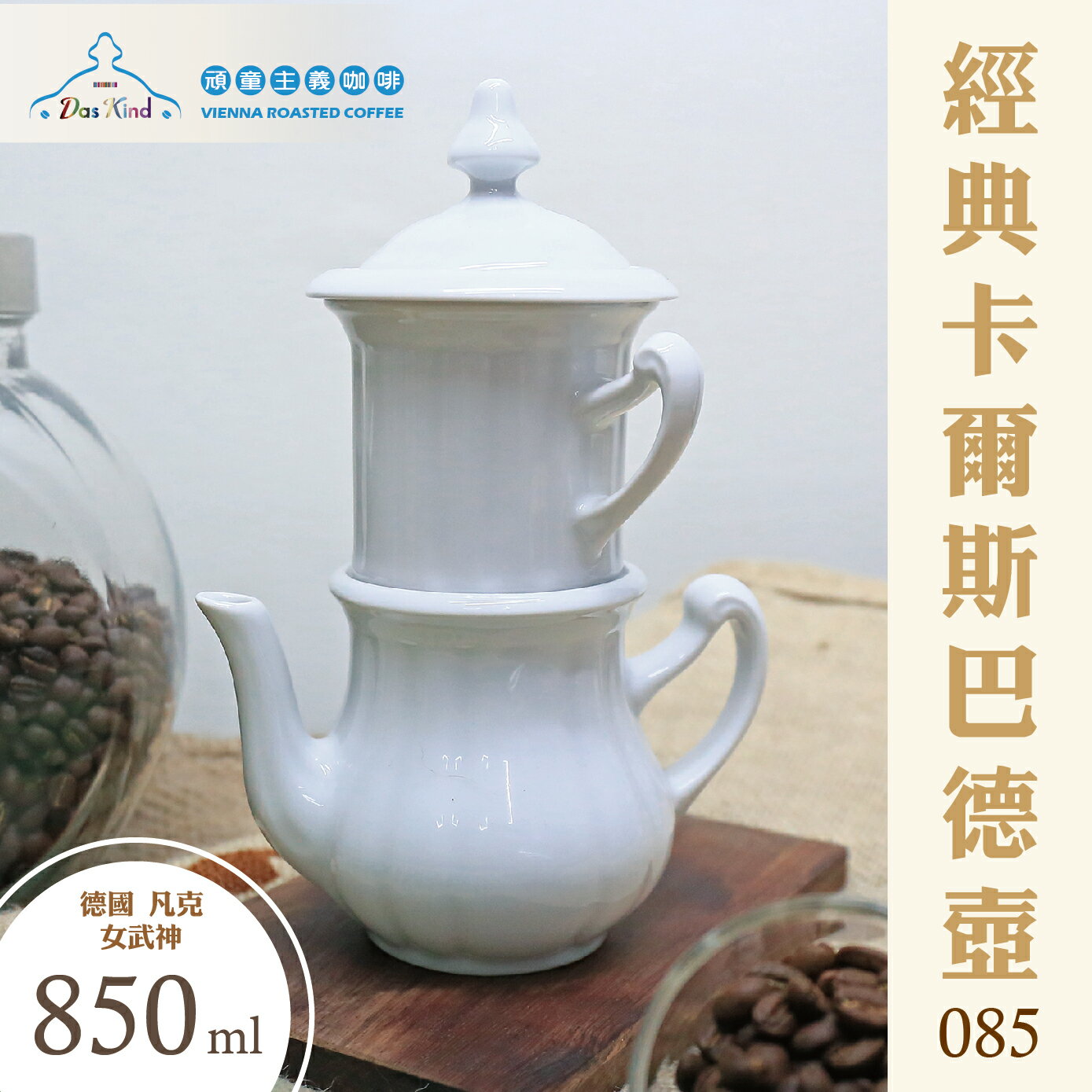 德國 凡克--女武神 經典卡爾斯巴德壺-085 (850ml)