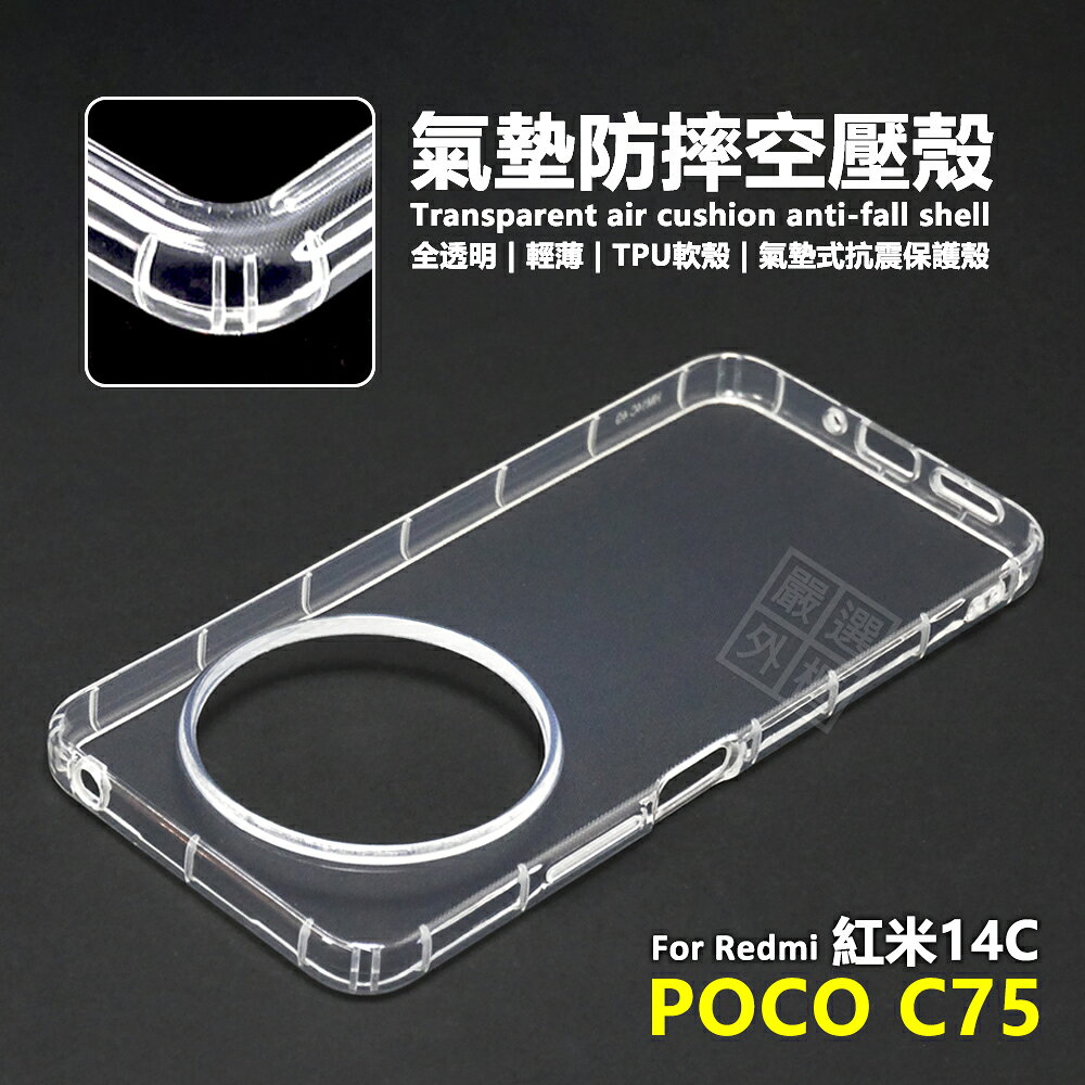 【嚴選外框】 紅米14C / POCO C75 空壓殼 透明殼 防摔殼 軟殼 手機殼 保護殼 Redmi 紅米 14C 保護套 氣墊空壓殼