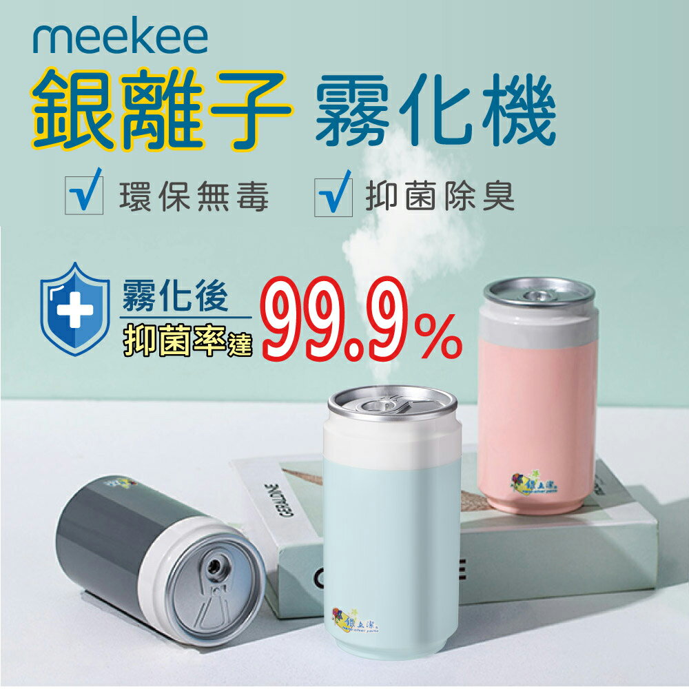 meekee/銀立潔/銀離子霧化機/YU324/水氧機/噴霧機/USB/加濕機/有效抑菌/除臭/奈米銀絲Ag+/銀離子