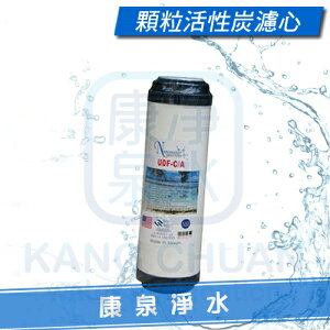 【康泉淨水】台灣製造 10英吋 UDF 顆粒活性碳濾心 ~ 吸附除臭效果好