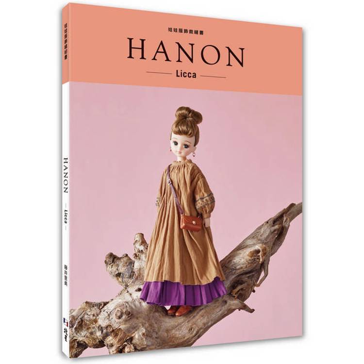 HANON：娃娃服飾縫紉書. Licca