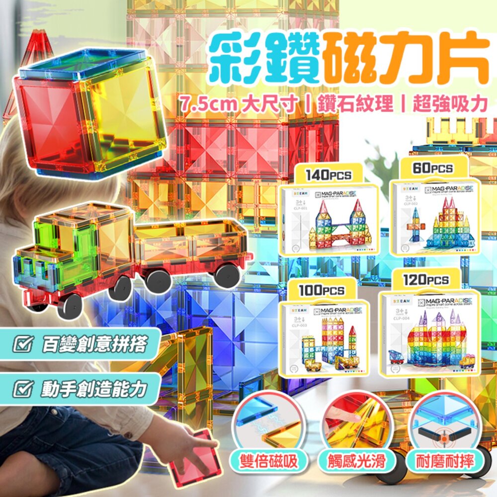媽媽買 彩鑽磁力片 磁力片玩具 兒童磁性積木 磁性建構玩具 大尺寸磁力片 高磁力拼片