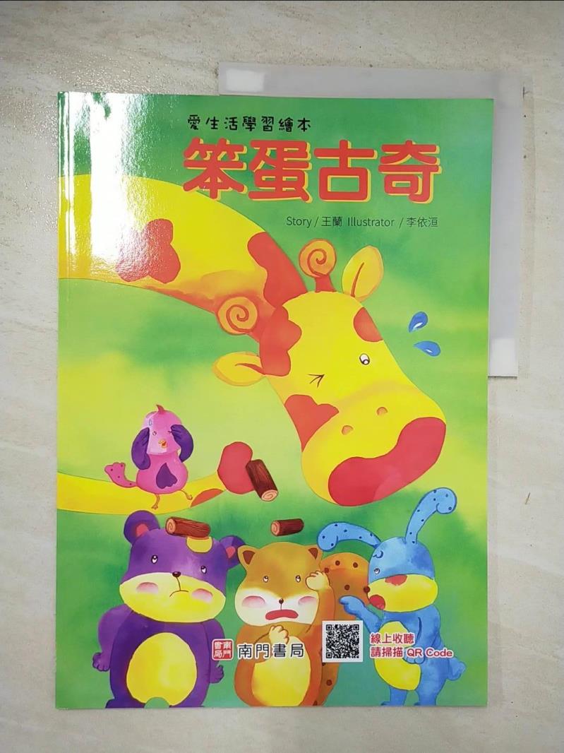 【書寶二手書T7／少年童書 DSB】笨蛋古奇 王蘭作 ; 李依洹插畫