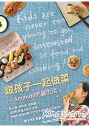 跟孩子一起做菜:Amanda的膳生活