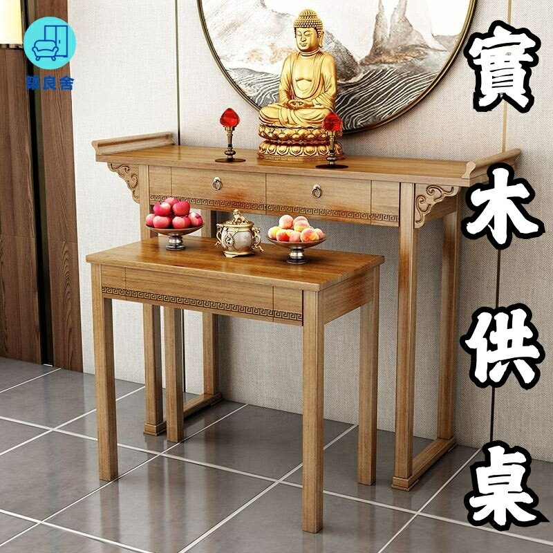免運 開立發票 神桌 神明桌 供桌 佛龕供桌 佛臺家用 現代風格 實木佛桌 新中式貢桌 簡約神臺 輕奢香案臺