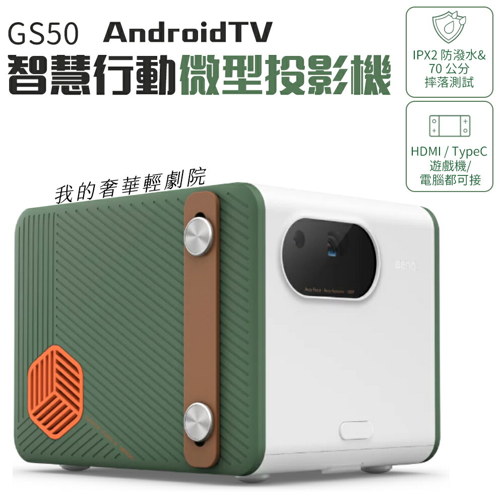 BenQ GS50 智慧行動露營投影機 500流明 AndroidTV