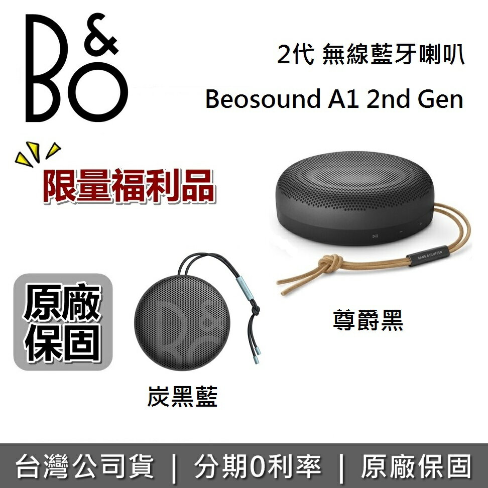 【限量福利品+私訊再折】B&O Beosound A1 2ND 防水無線 藍牙喇叭 尊爵黑 碳黑藍 A1 II 台灣公司貨