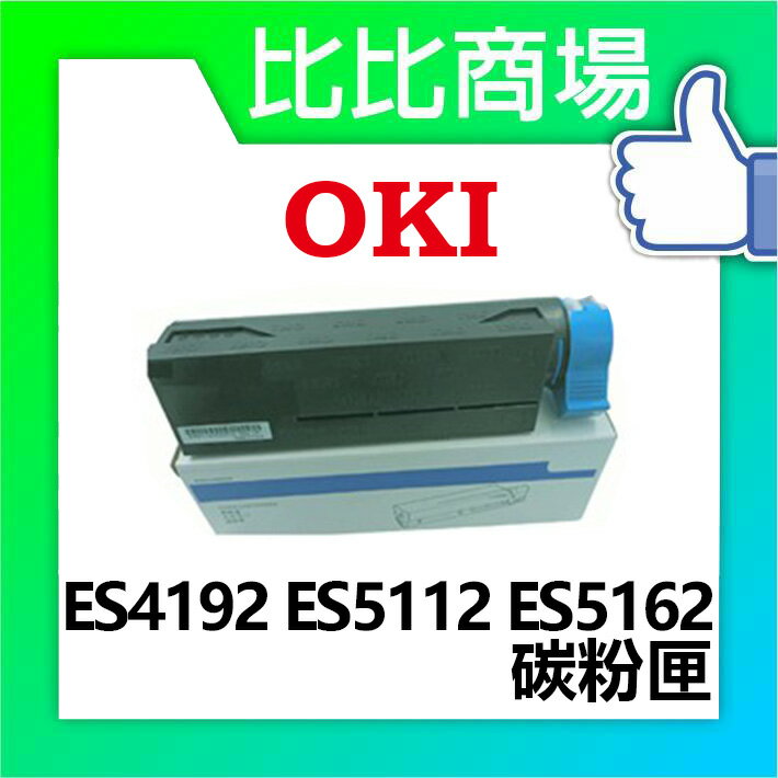 OKI ES5112/ES4192/ES5162 相容碳粉匣 (黑)