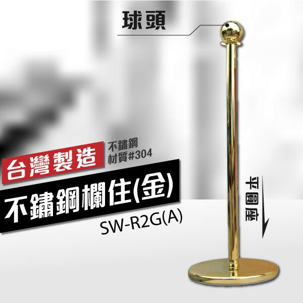 平圓座 球頭--金質不鏽鋼欄柱 SW-R2G(A) 絨繩需另購 迎賓絨繩欄柱系列 圍欄 迎賓柱 展場專用 組裝簡單