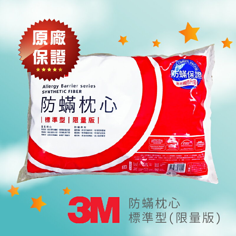 ～熱銷產品～【3M】 防螨枕心-標準型(限量版) 枕頭 防螨枕頭 枕套