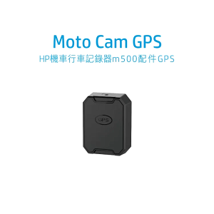 HP惠普 機車行車紀錄器m500配件 GPS 衛星定位 配件｜龍年優惠龍齁力!!