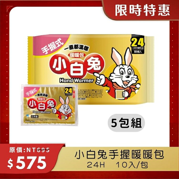 【醫康生活家】小林製藥 小白兔暖暖包(手握式) 24H 10入/包 0