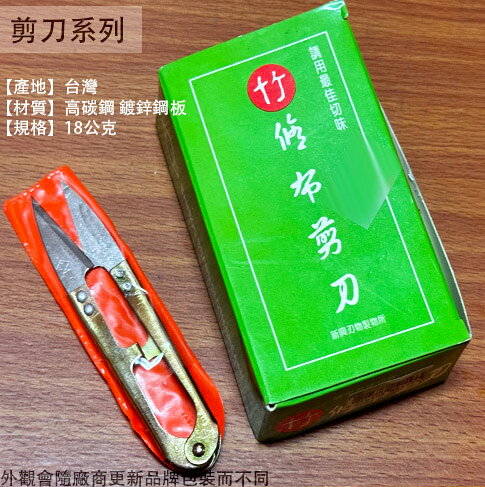 台灣製造 布剪刀 紗剪 (12支) 利刀王 竹紗剪 線剪 拼布 剪刀 鐵柄紗剪 裁縫 小剪刀
