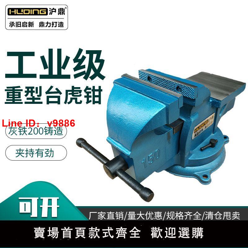 【臺灣公司 超低價】滬鼎臺虎鉗工業級重型4寸6寸8寸200臺鉗多功能萬向輕型家用臺鉗