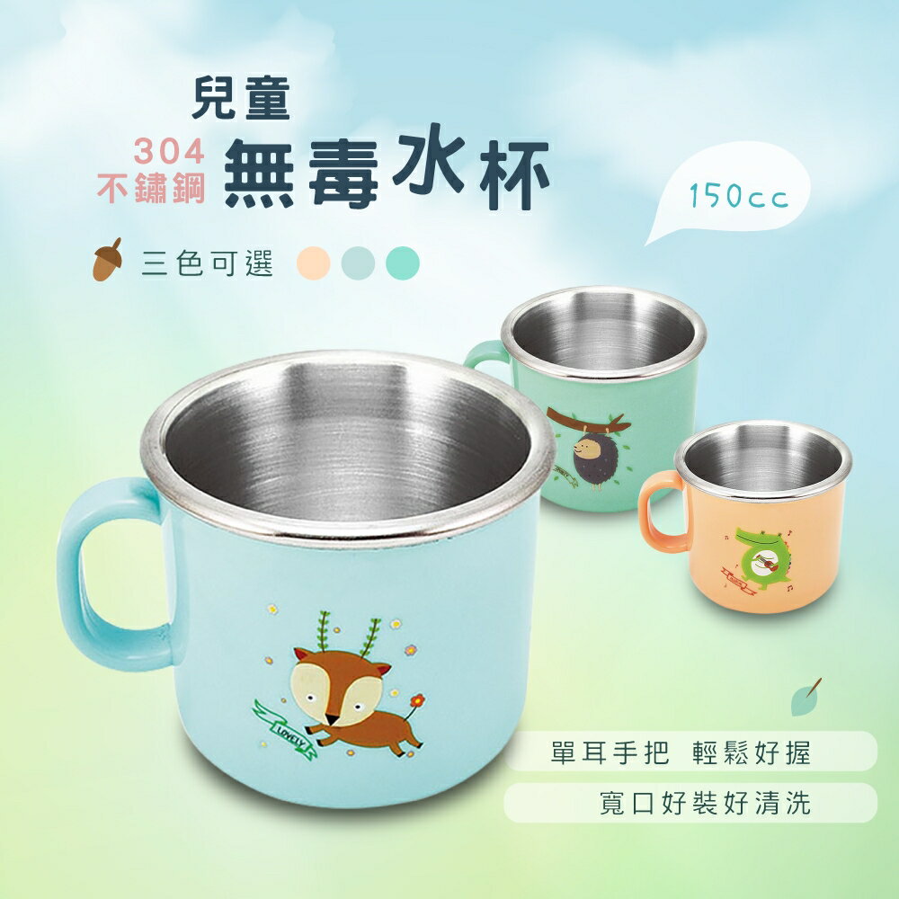 台灣製 三色可選 150cc兒童無毒單耳不鏽鋼喝水杯/成長水杯/練習杯 易晉