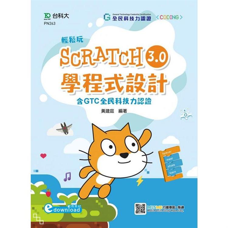 輕鬆玩Scratch3.0學程式設計-含GTC全民科技力認證（範例素材download）-附MOSME行動學習一點通