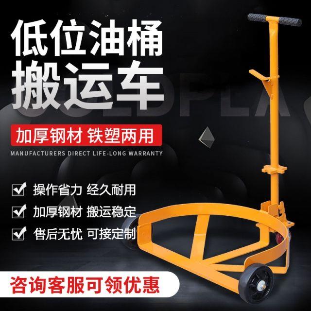 現貨免運！搬運車 工具車 油桶搬運車 拉貨車 貨車 推車 低位油桶搬運車便攜式扶桶手拉鐵塑桶通用移動手推簡易搬運工具車【八折下殺】【打骨折】【可開發票】【加店長賴享受巨額福利】