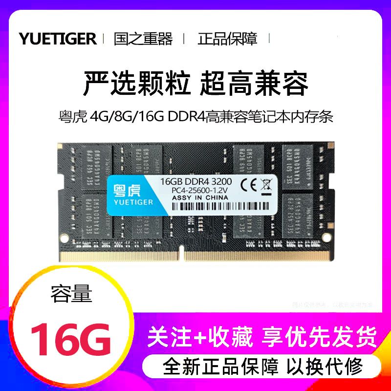 【1061次回購】粵虎DDR4 4G 8G 16G 2400 2666 3200筆記本電腦內存條全新正品-益三禾