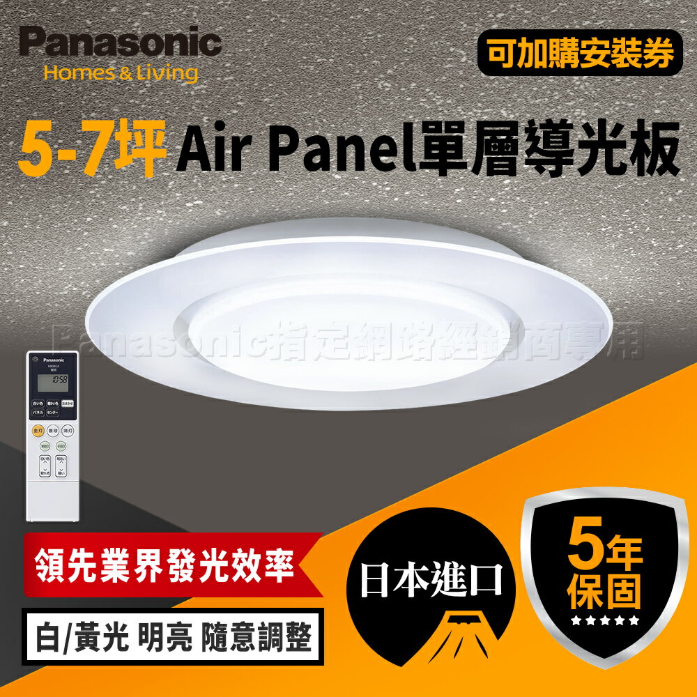 下單登陸抽【Panasonic國際牌】Air Panel導光板系列 LED吸頂燈 適用5-7坪(LGC58100A09/LGC58101A09/LGC58103A09)